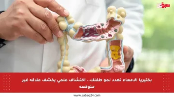 بكتيريا الأمعاء تهدد نمو طفلك.. اكتشاف علمي يكشف علاقة غير متوقعة